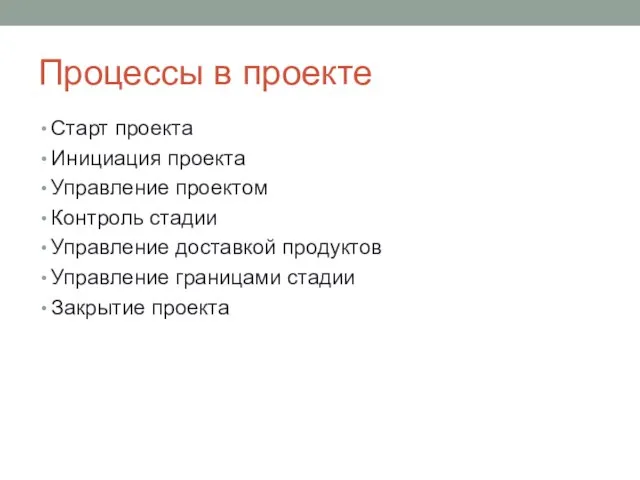 Процессы в проекте Старт проекта Инициация проекта Управление проектом Контроль стадии