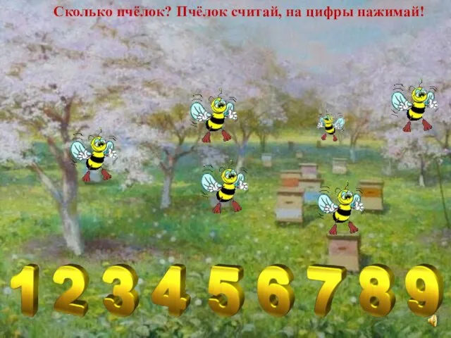 Сколько пчёлок? Пчёлок считай, на цифры нажимай!