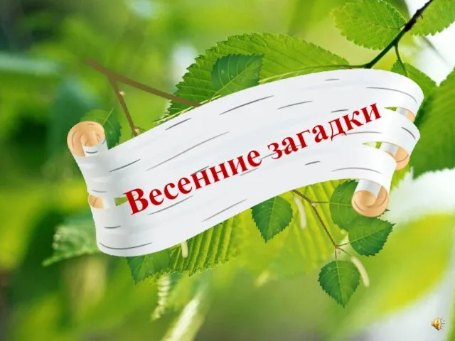 Весенние загадки