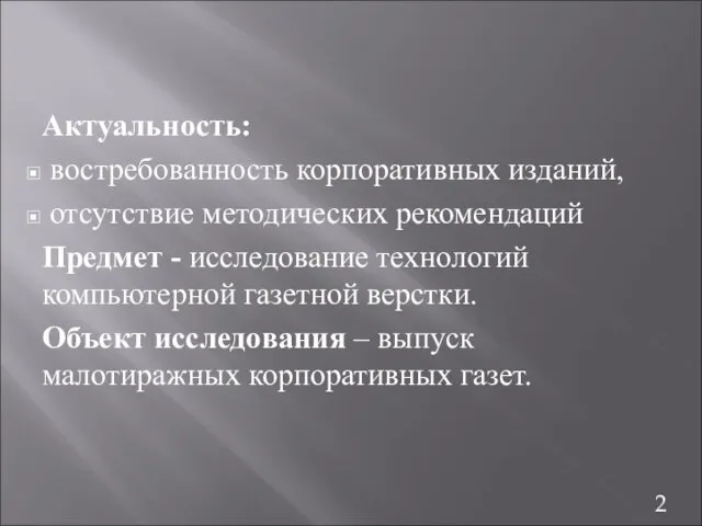 Актуальность: востребованность корпоративных изданий, отсутствие методических рекомендаций Предмет - исследование технологий