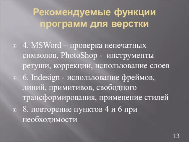 Рекомендуемые функции программ для верстки 4. MSWord – проверка непечатных символов,