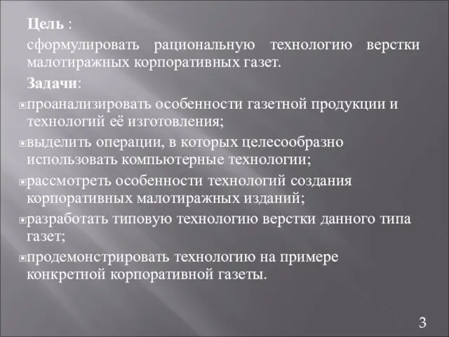 Цель : сформулировать рациональную технологию верстки малотиражных корпоративных газет. Задачи: проанализировать