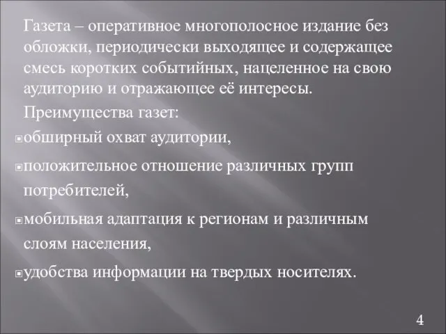 Газета – оперативное многополосное издание без обложки, периодически выходящее и содержащее