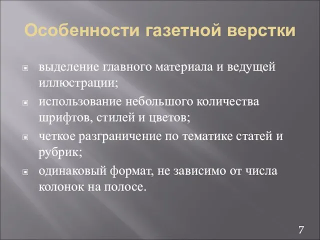 Особенности газетной верстки выделение главного материала и ведущей иллюстрации; использование небольшого