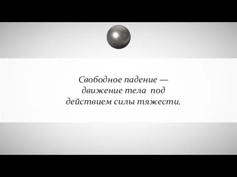 Свободное падение — движение тела под действием силы тяжести.