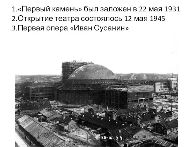 1.«Первый камень» был заложен в 22 мая 1931 2.Открытие театра состоялось