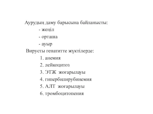 Аурудың даму барысына байланысты: - жеңіл - орташа - ауыр Вирусты