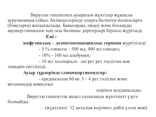 Вирусты гепатитпен ауыратын жүктілер жұқпалы аурухананың сәйкес бөлімшелерінде оларға бөлінген палаталарға