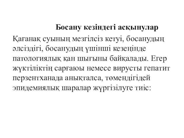 Босану кезіндегі асқынулар Қағанақ суының мезгілсіз кетуі, босанудың әлсіздігі, босанудың үшінші