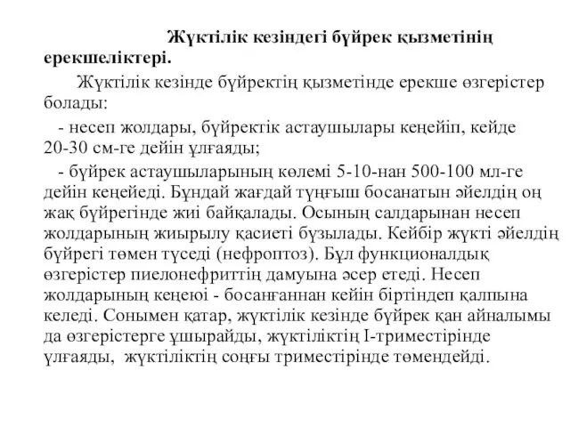 Жүктілік кезіндегі бүйрек қызметінің ерекшеліктері. Жүктілік кезінде бүйректің қызметінде ерекше өзгерістер