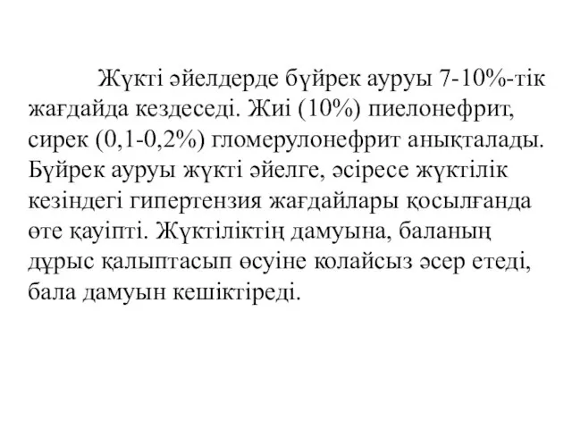 Жүкті әйелдерде бүйрек ауруы 7-10%-тік жағдайда кездеседі. Жиі (10%) пиелонефрит, сирек