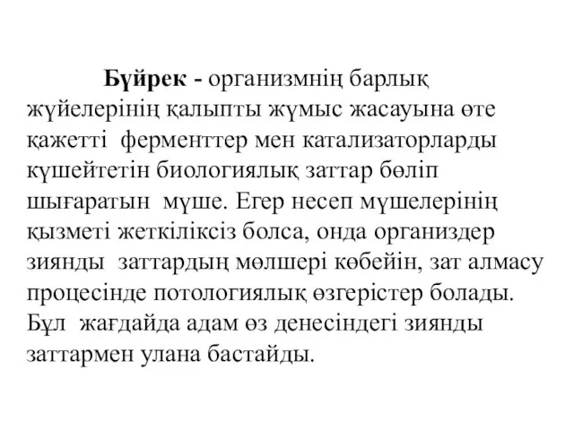 Бүйрек - организмнің барлық жүйелерінің қалыпты жүмыс жасауына өте қажетті ферменттер