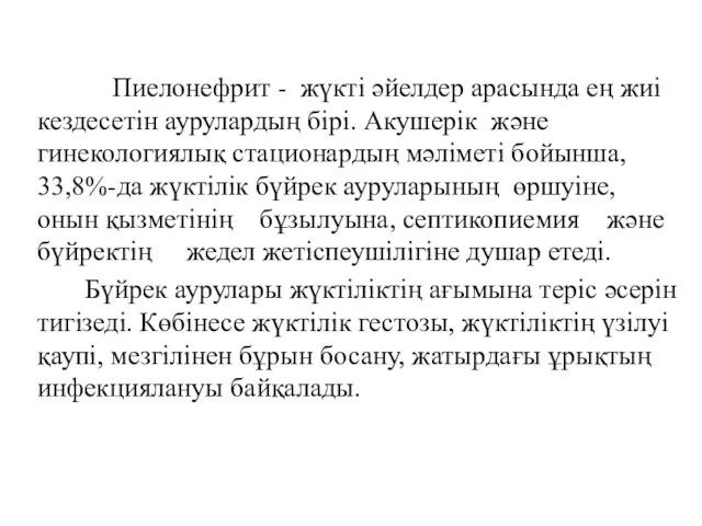 Пиелонефрит - жүкті әйелдер арасында ең жиі кездесетін аурулардың бірі. Акушерік