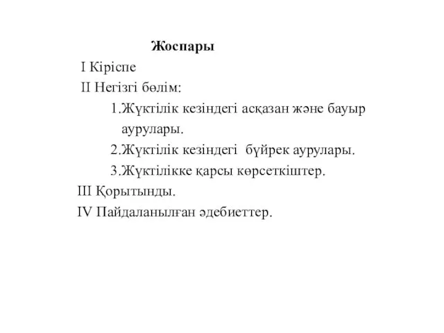 Жоспары I Кіріспе II Негізгі бөлім: 1.Жүктілік кезіндегі асқазан және бауыр