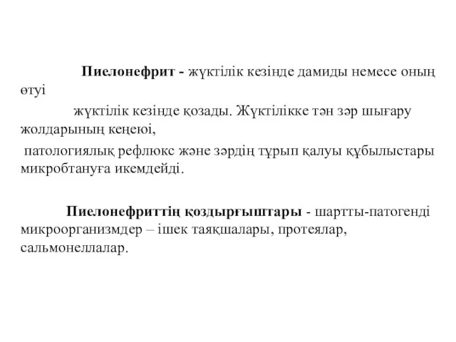 Пиелонефрит - жүктілік кезінде дамиды немесе оның өтуі жүктілік кезінде қозады.