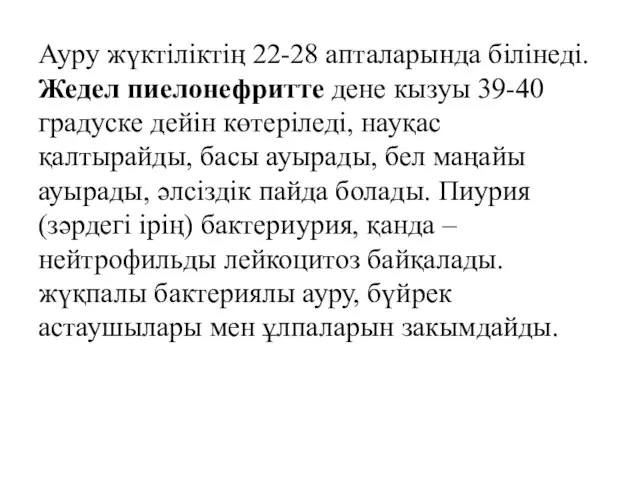 Ауру жүктіліктің 22-28 апталарында білінеді. Жедел пиелонефритте дене кызуы 39-40 градуске