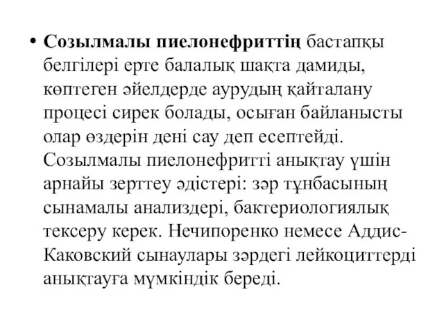 Созылмалы пиелонефриттің бастапқы белгілері ерте балалық шақта дамиды, көптеген әйелдерде аурудың