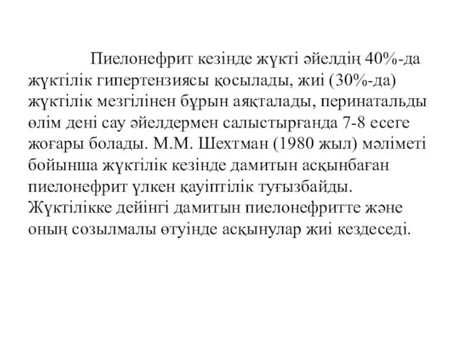 Пиелонефрит кезінде жүкті әйелдің 40%-да жүктілік гипертензиясы қосылады, жиі (30%-да) жүктілік