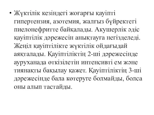 Жүктілік кезіндегі жоғарғы қауіпті гипертензия, азотемия, жалғыз бүйректегі пиелонефритте байқалады. Акушерлік