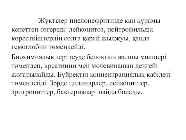 Жүктілер пиелонефритінде қан қүрамы кенеттен өзгереді: лейкоцитоз, нейтрофильдік көрсеткіштердің солға қарай