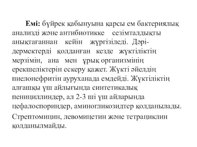 Емі: бүйрек қабынуына қарсы ем бактериялық анализді және антибиотикке сезімталдықты анықтағаннан