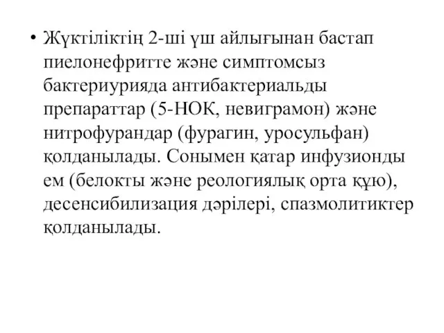 Жүктіліктің 2-ші үш айлығынан бастап пиелонефритте және симптомсыз бактериурияда антибактериальды препараттар