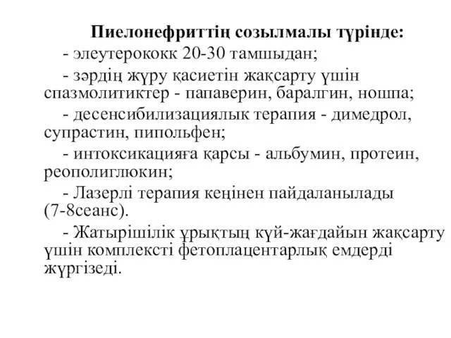 Пиелонефриттің созылмалы түрінде: - элеутерококк 20-30 тамшыдан; - зәрдің жүру қасиетін