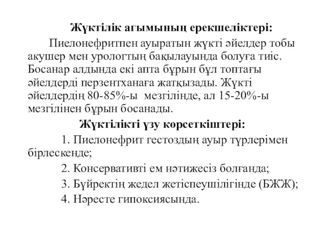 Жүктілік агымының ерекшеліктері: Пиелонефритпен ауыратын жүкті әйелдер тобы акушер мен урологтың