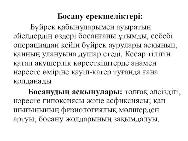 Босану ерекшеліктері: Бүйрек қабынуларымен ауыратын әйелдердің өздері босанғаны ұтымды, себебі операциядан