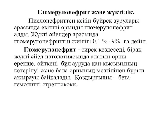 Гломерулонефрит және жүктілік. Пиелонефриттен кейін бүйрек аурулары арасында екінші орынды гломерулонефрит