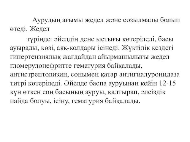 Аурудың ағымы жедел және созылмалы болып өтеді. Жедел түрінде: әйелдің дене