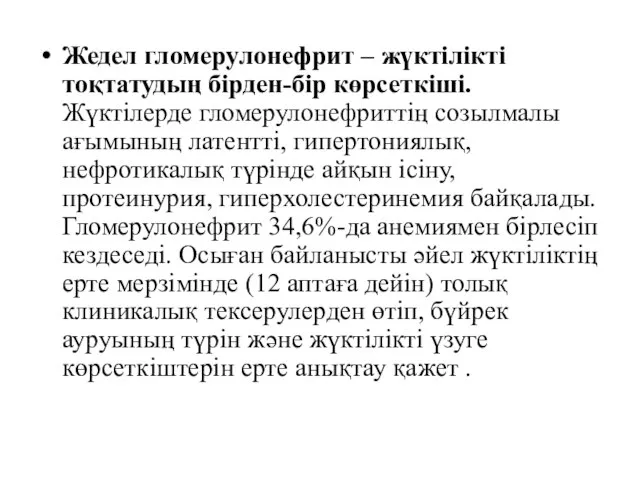 Жедел гломерулонефрит – жүктілікті тоқтатудың бірден-бір көрсеткіші. Жүктілерде гломерулонефриттің созылмалы ағымының