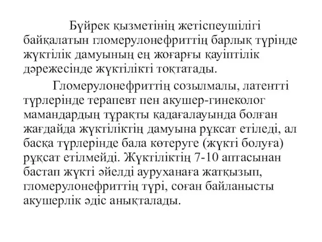 Бүйрек қызметінің жетіспеушілігі байқалатын гломерулонефриттің барлық түрінде жүктілік дамуының ең жоғарғы