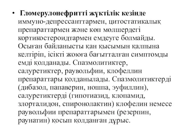 Гломерулонефритті жүктілік кезінде иммуно-депрессанттармен, цитостатикалық препараттармен және көп мөлшердегі кортикостероидтармен емдеуге