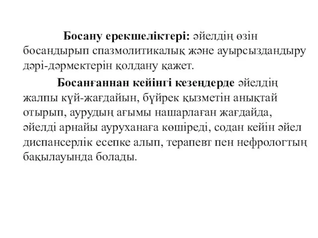 Босану ерекшеліктері: әйелдің өзін босандырып спазмолитикалық және ауырсыздандыру дәрі-дәрмектерін қолдану қажет.