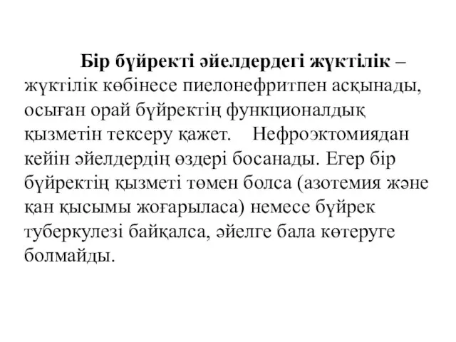 Бір бүйректі әйелдердегі жүктілік – жүктілік көбінесе пиелонефритпен асқынады, осыған орай