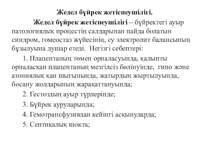 Жедел бүйрек жетіспеушілігі. Жедел бүйрек жетіспеушілігі – бүйректегі ауыр патологиялық процестің