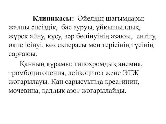 Клиникасы: Әйелдің шағымдары: жалпы әлсіздік, бас ауруы, ұйқышылдық, жүрек айну, құсу,