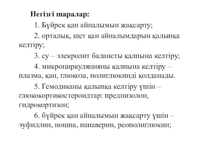 Негізгі шаралар: 1. Бүйрек қан айналымын жақсарту; 2. орталық, шет қан