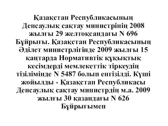 Қазақстан Республикасының Денсаулық сақтау министрінің 2008 жылғы 29 желтоқсандағы N 696