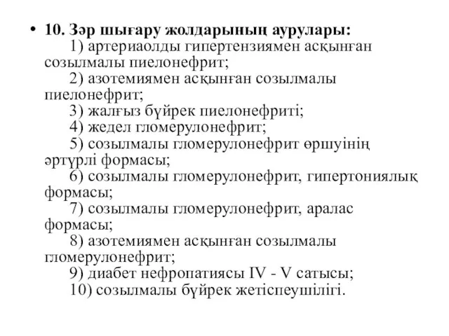 10. Зәр шығару жолдарының аурулары: 1) артериаолды гипертензиямен асқынған созылмалы пиелонефрит;