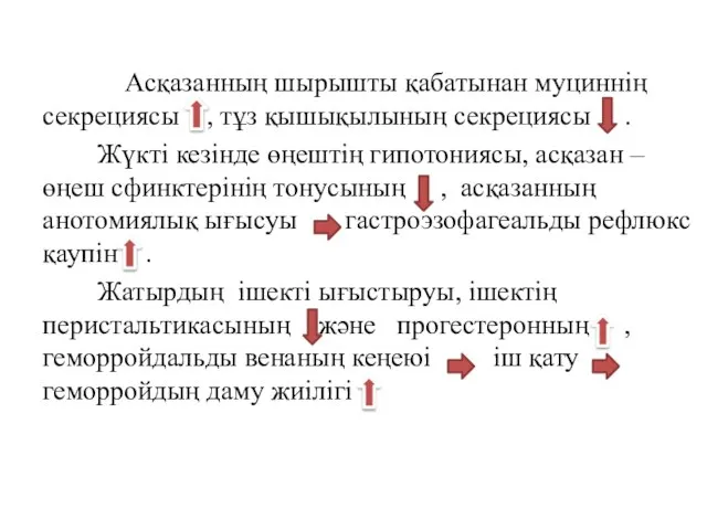 Асқазанның шырышты қабатынан муциннің секрециясы , тұз қышықылының секрециясы . Жүкті