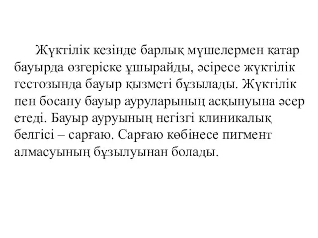 Жүктілік кезінде барлық мүшелермен қатар бауырда өзгеріске ұшырайды, әсіресе жүктілік гестозында