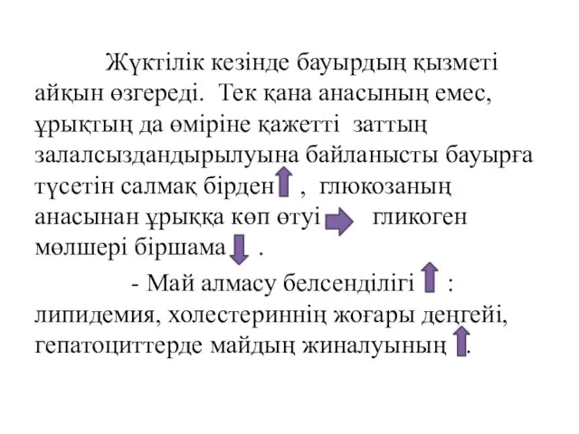 Жүктілік кезінде бауырдың қызметі айқын өзгереді. Тек қана анасының емес, ұрықтың