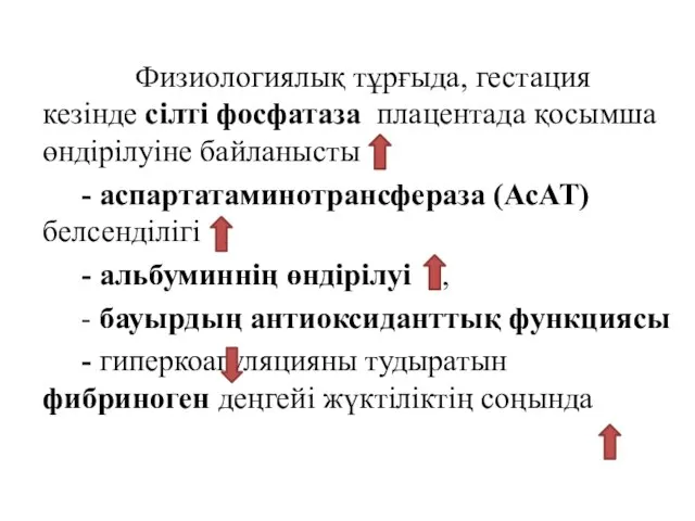 Физиологиялық тұрғыда, гестация кезінде сілті фосфатаза плацентада қосымша өндірілуіне байланысты -