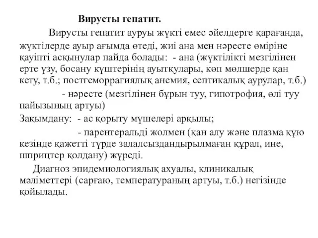 Вирусты гепатит. Вирусты гепатит ауруы жүкті емес әйелдерге қарағанда, жүктілерде ауыр