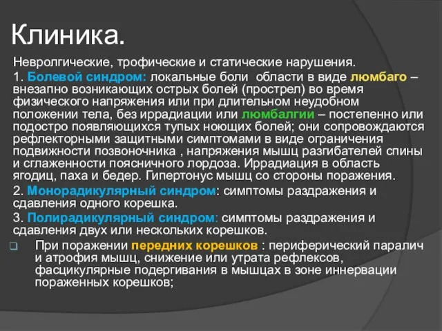 Клиника. Невролгические, трофические и статические нарушения. 1. Болевой синдром: локальные боли