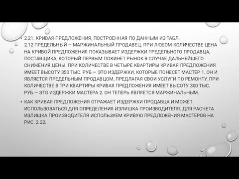 2.21. КРИВАЯ ПРЕДЛОЖЕНИЯ, ПОСТРОЕННАЯ ПО ДАННЫМ ИЗ ТАБЛ. 2.12 ПРЕДЕЛЬНЫЙ —