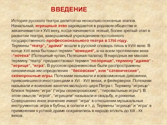 ВВЕДЕНИЕ История русского театра делится на несколько основных этапов. Начальный, игрищный