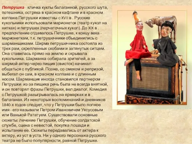Петрушка - кличка куклы балаганной, русского шута, потешника, остряка в красном